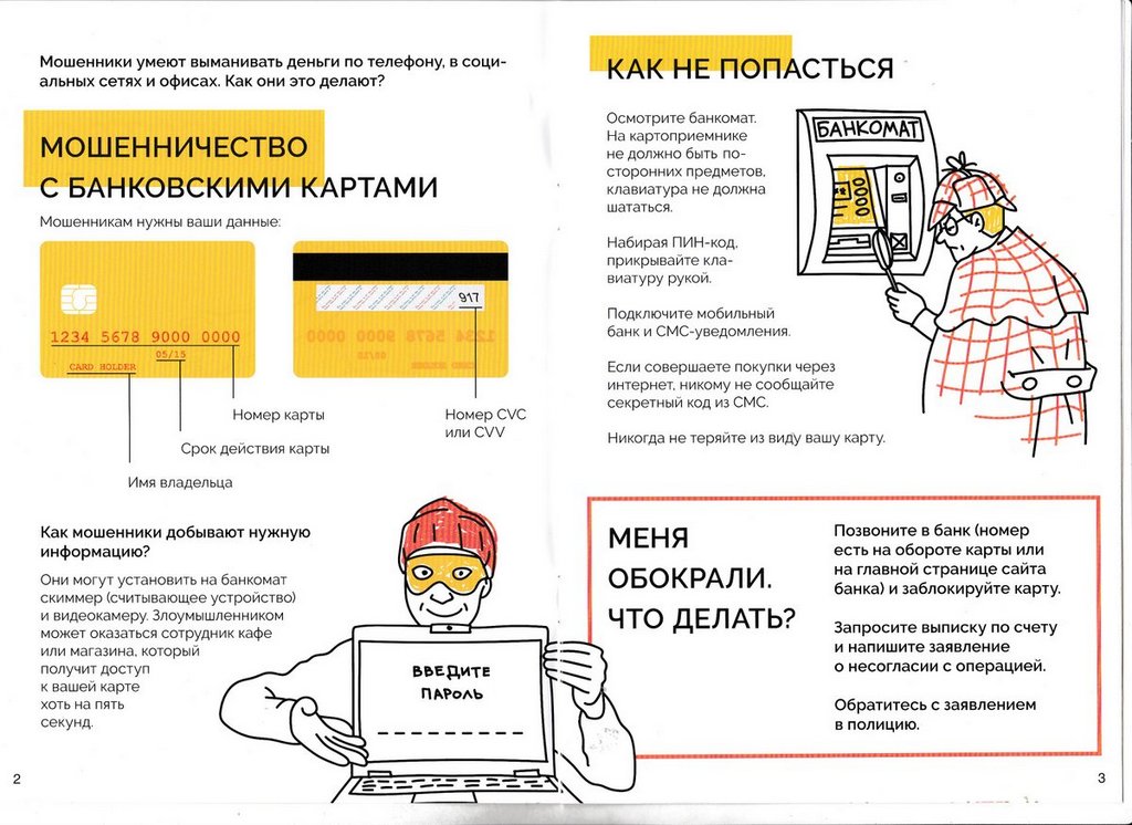 Брошюра «Финансовое мошенничество», выпущенная Центральным банком России в 2017 году