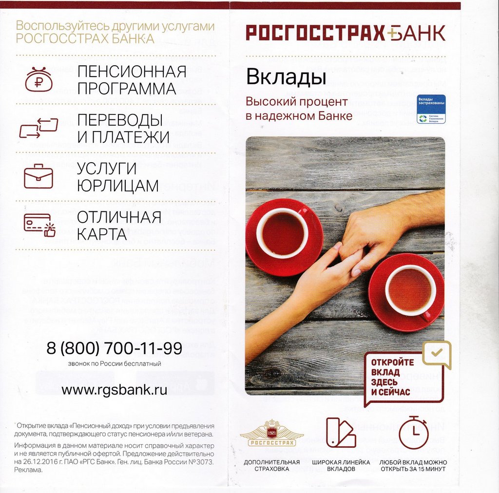 Рекламные буклеты Росгосстрах Банка (2017 год)