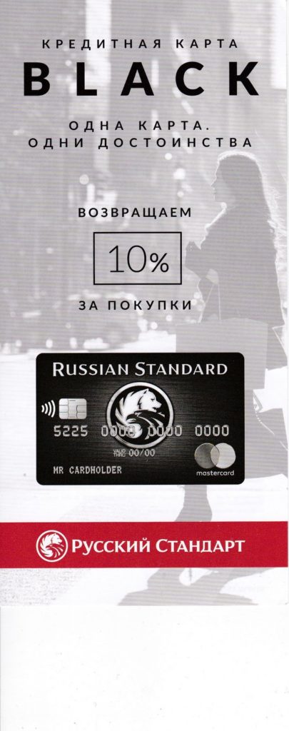 Буклеты банка "Русский стандарт", 2018 год