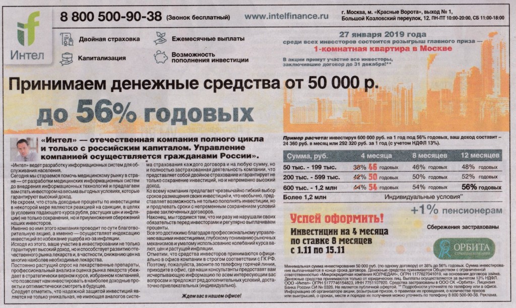 «Вечерняя Москва»: обзор рекламы в номере газеты от 15-22 ноября 2018 года