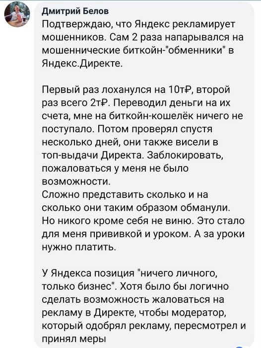 Мошеннические биткойн-обменники в Яндекс.Директе
