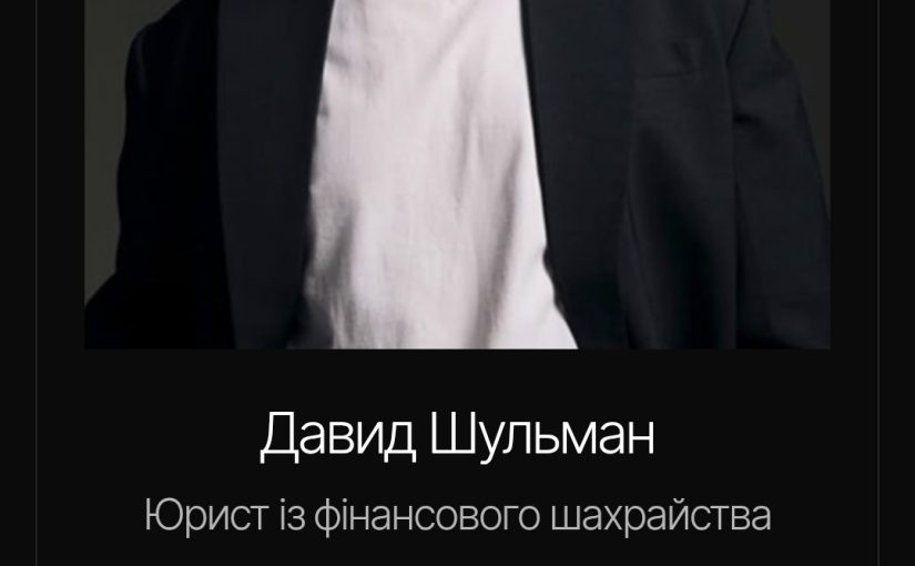 Шахраи. Madison Advisors. Давид Шульман. valcontrol.uk.com