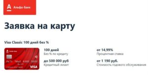 Карта альфа банка 100 дней условия