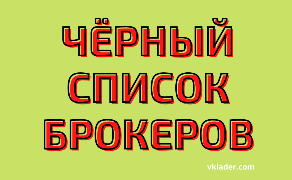 В чёрный список брокеров включены Trading Capital, EGlobal, Euroinvest, Investidea, USM — Вкладер