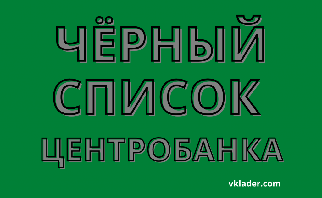 В чрный список ЦБ включены Bitcoin Circuit, Easy-Money, МКК Викамо, МКК Вакцина, МКК Матршка 8212 Вкладер