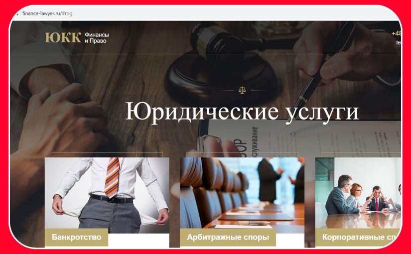 Фальшивые юристы представляются ЮКК Финансы и Право (finance-lawyer.ru)