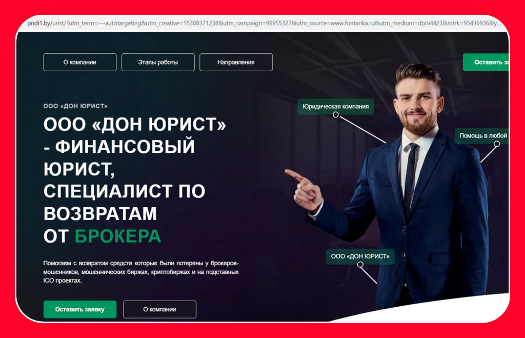 Фальшивые юристы представляются ООО «ДОН ЮРИСТ» (pndi1.by/urist) — Вкладер