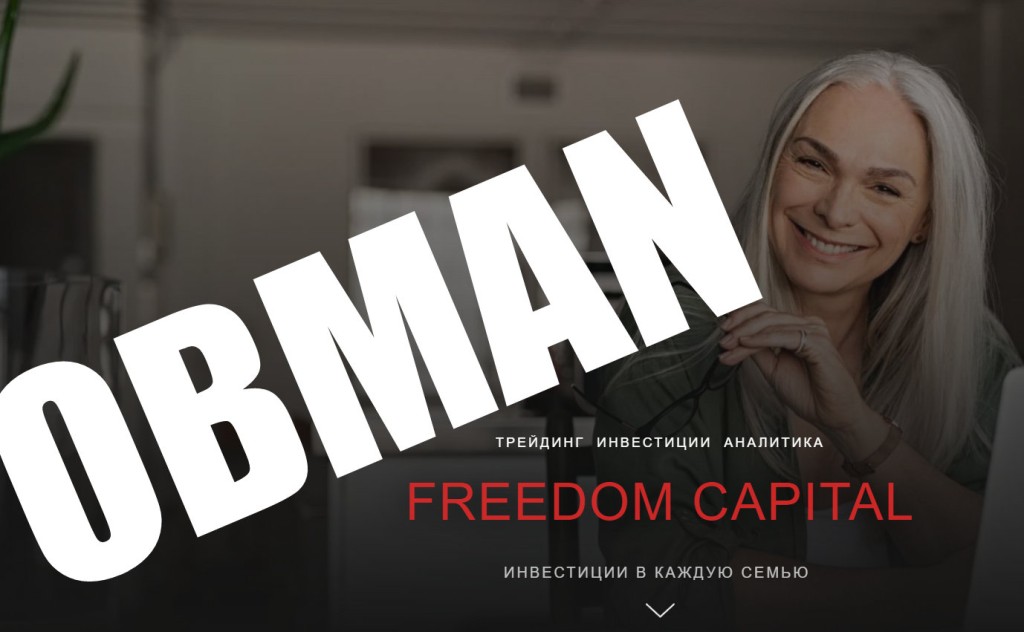 Как разводят в Freedom Capital — Вкладер