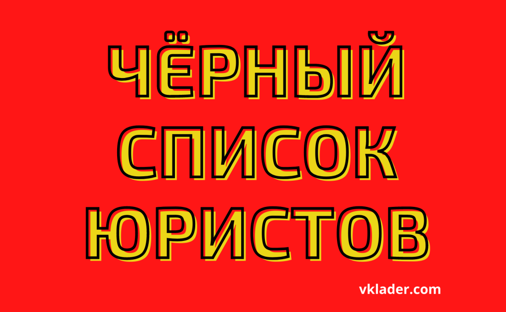 В чёрный список юристов включены ReturnMoney, «Созидатель», Александр ...