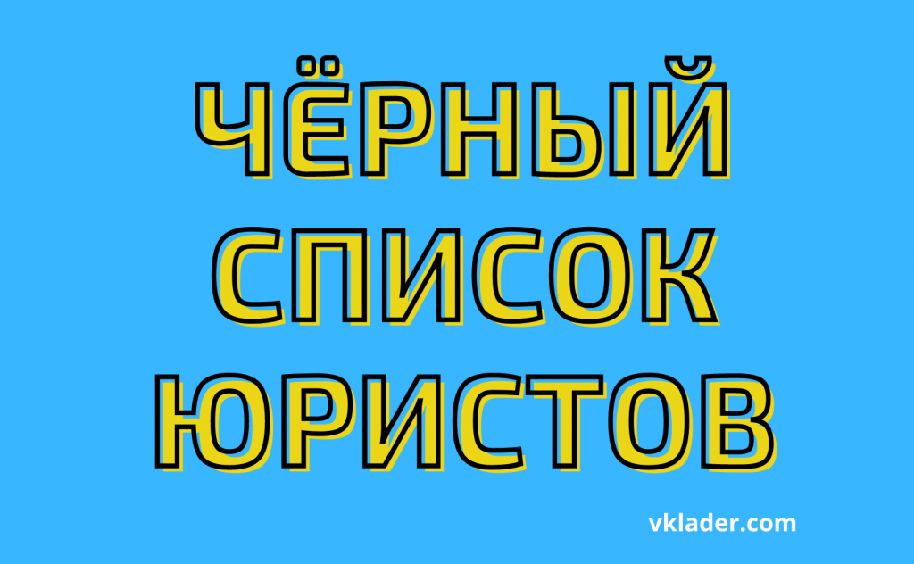 ⛔ В чёрный список юристов включены клоны \"Легал Дефенсе\", \"Правовой ...