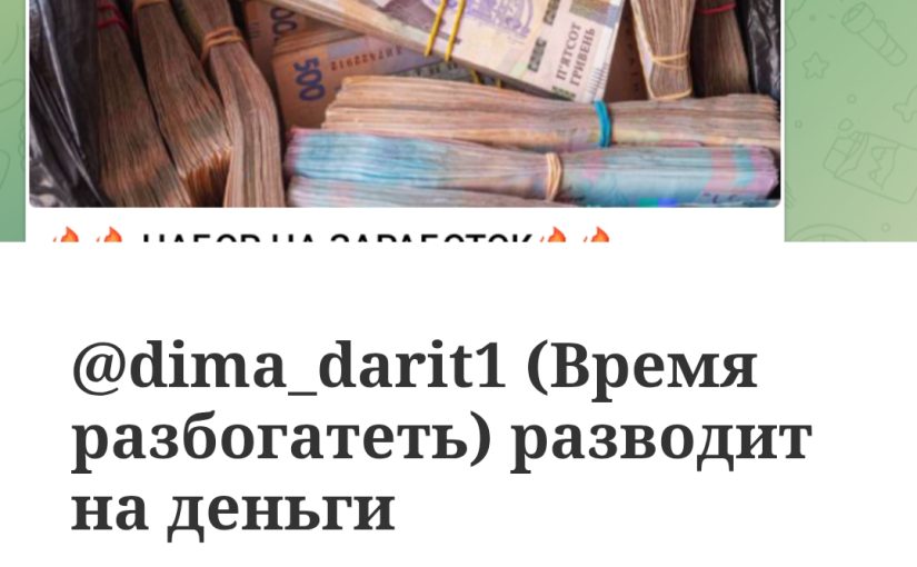 @dima_darit1. Шахрай який розводить на гроші