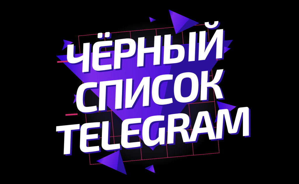 Черный список телеграмм канала фото 16