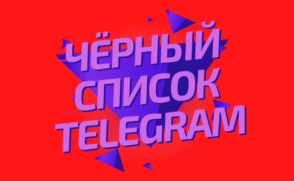 Черный список телеграмм канала фото 95