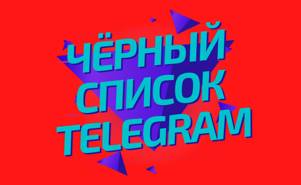Черный список телеграмм канала фото 72