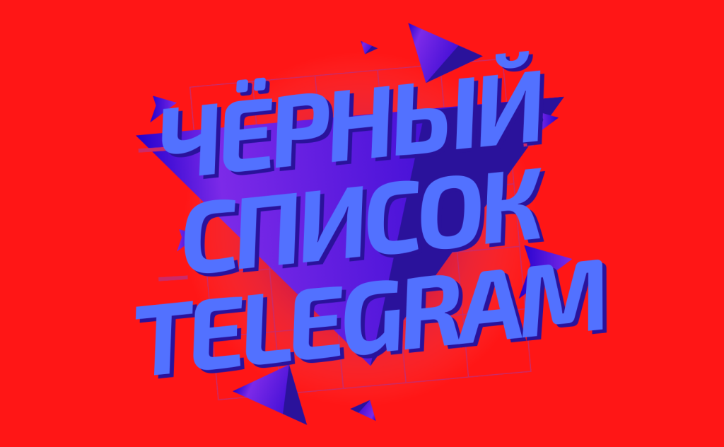 Черный список телеграмм канала фото 105