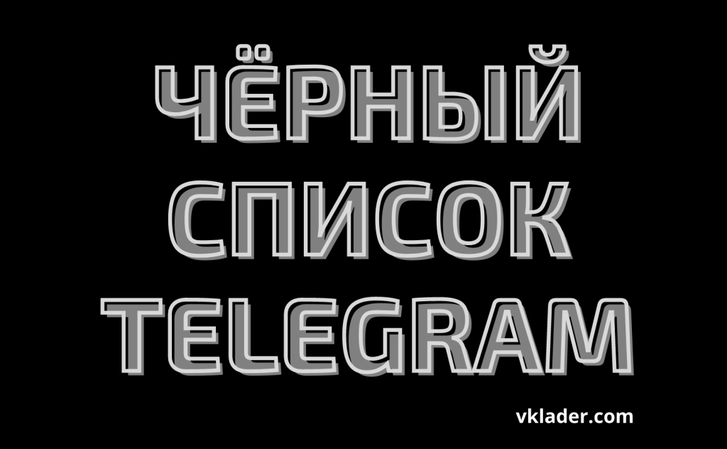 Черный список телеграмм канала фото 42
