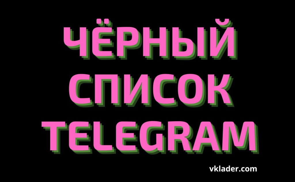 Черный список телеграмм канала фото 62