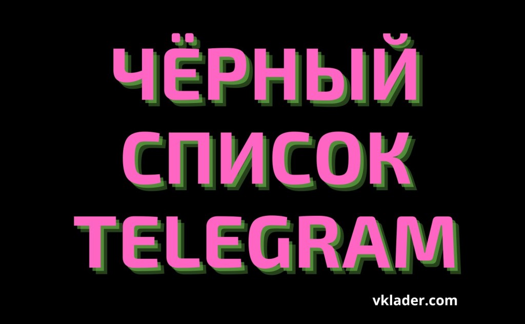 Черный список группы тг. Черный список тг. Черный список телеграм. Черный список в телеграмме.