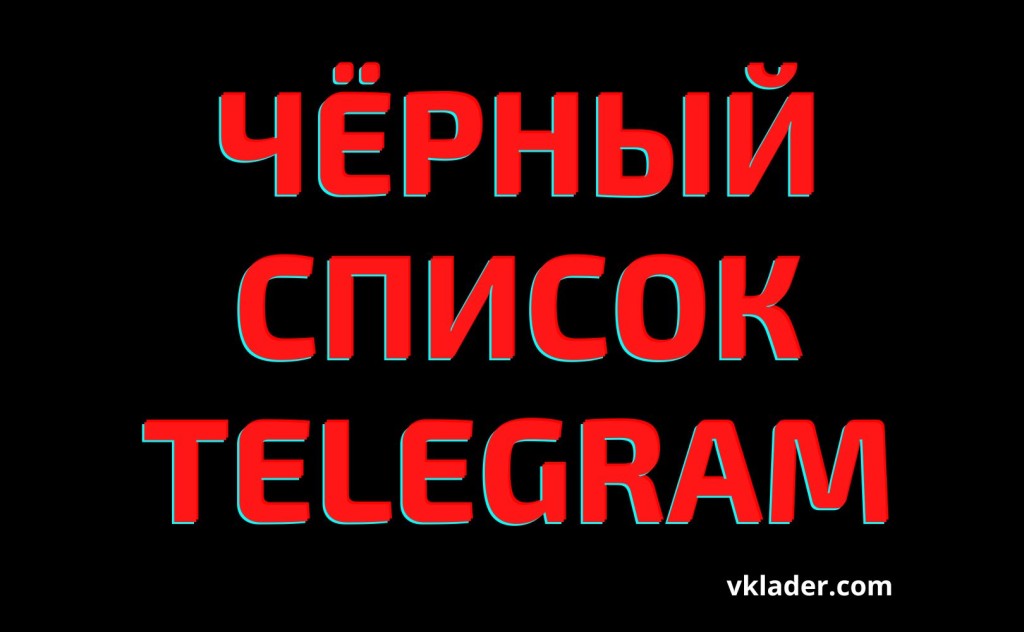 черный список в тг. черный список в тг. черный список в телеграмме. черный список вк с телефона. черный список в тг.