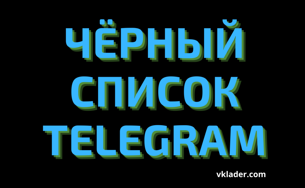 Черный список телеграмм канала фото 64