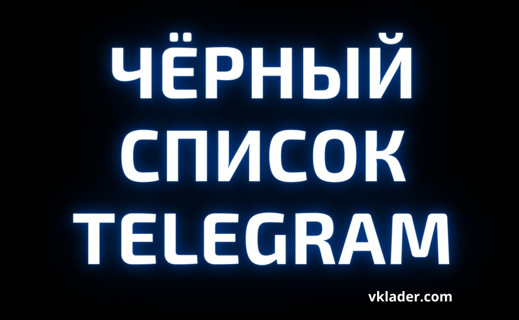 Черный список телеграмм канала фото 36