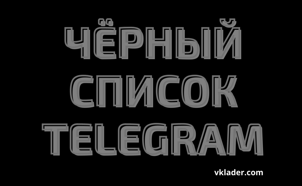 Черный список телеграмм канала фото 50