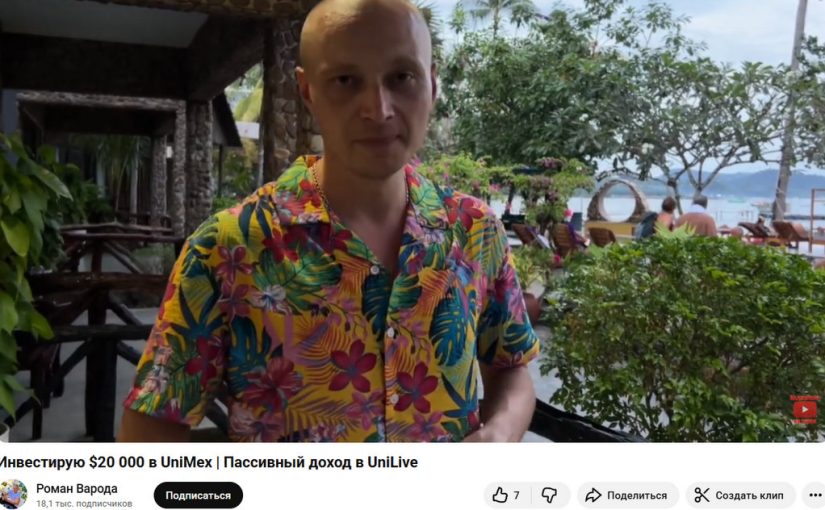 Роман Варода и Михаил Беженарь ищут лохов с деньгами в пирамиду Unilive (UniMex, SEE)