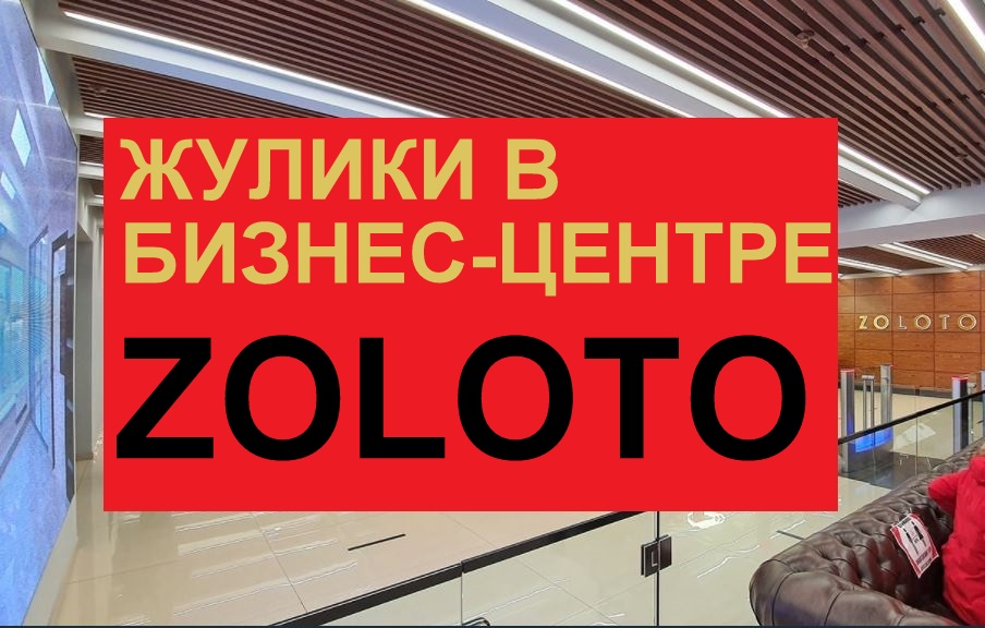 Золотая 11. Бизнес-центр «zoloto». Ул. Золотая, 11, бизнес-центр «zoloto».